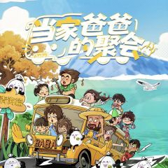 当家爸爸的聚会