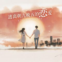 逃离朝九晚五的恋爱