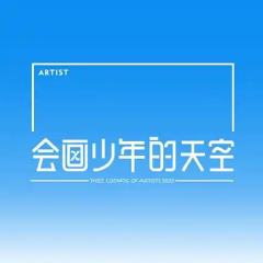 会画少年的天空
