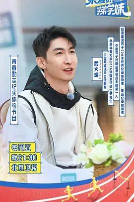 亲爱的学弟学妹第一季