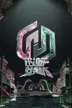 哎呀好身材 奔赴季