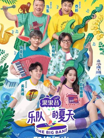 乐队的夏天 第一季