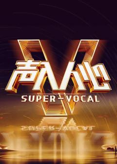 声入人心 第二季