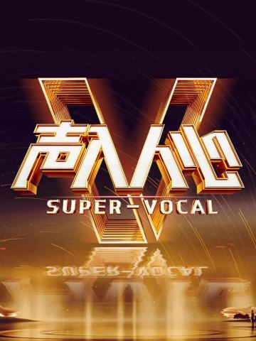 声入人心 第二季