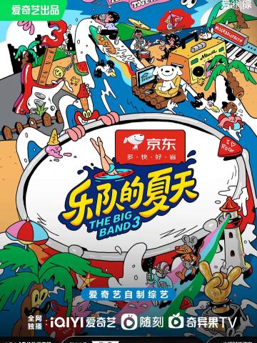 乐队的夏天 第三季