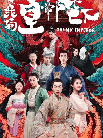哦！我的皇帝陛下 第一季