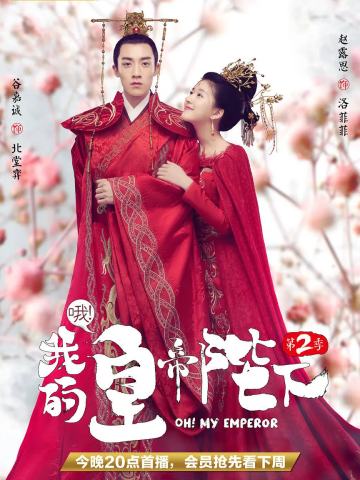 哦！我的皇帝陛下 第二季