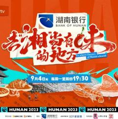 去“湘”当有味的地方 第一季