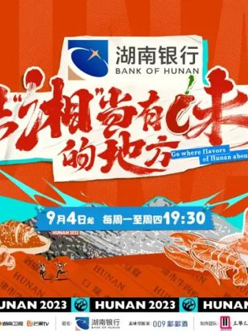 去“湘”当有味的地方 第一季