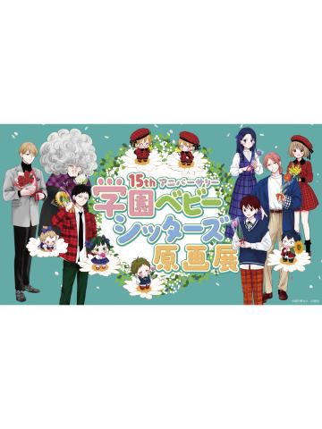 周边-15周年原画展系列