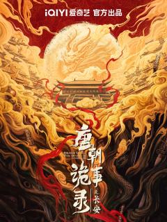 《唐朝诡事录之长安》收藏卡