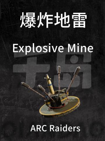 爆炸地雷