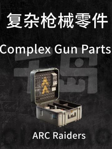 复杂枪械零件