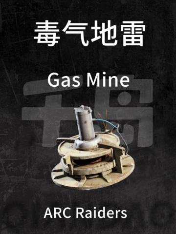 毒气地雷