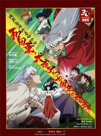 和田熏×犬夜叉30周年的音乐世界 原版动漫交响音乐会