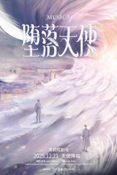 堕落天使（兰境版）