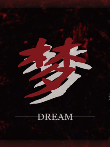 梦
