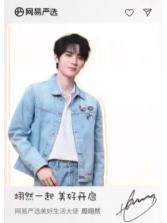 网易严选代言透卡