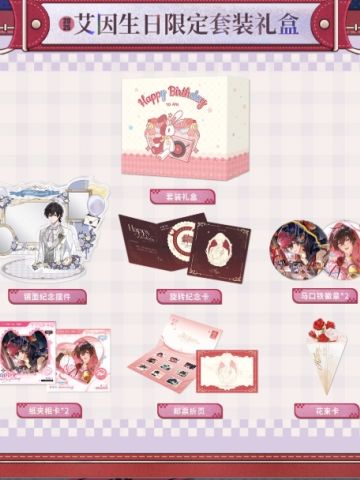 礼盒-2025艾因生日系列