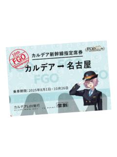 玛修·基列莱特车票-JR东海联动系列