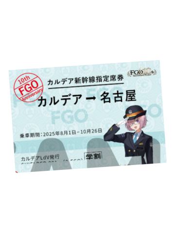 玛修·基列莱特车票-JR东海联动系列