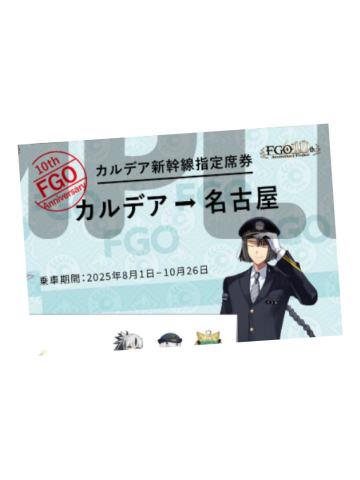 太公望车票-JR东海联动系列