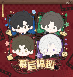 幕后棉趣系列 棉趣玩偶