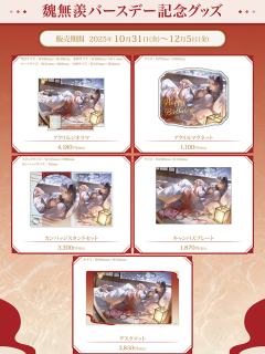 魏无羡2025生日系列周边