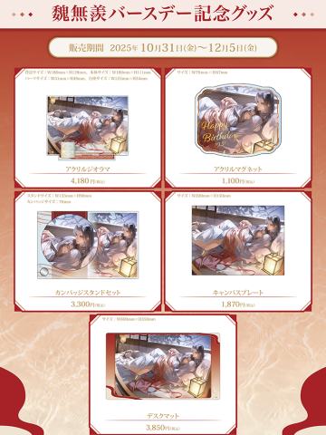 魏无羡2025生日系列周边