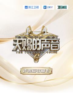 天赐的声音6声浪篇收藏卡