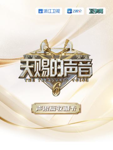 天赐的声音6声浪篇收藏卡