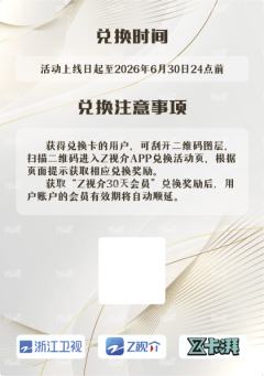 Z视介会员兑换卡-资料图