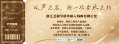 节目录制入场券-资料图