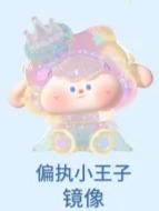 大隐藏款-偏执小王子（镜像）