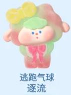 大隐藏款-逃跑气球（逐流）