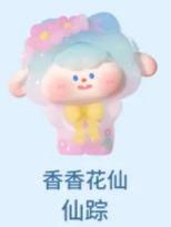 惊喜款-香香花仙（仙踪）