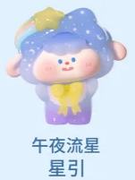 惊喜款-午夜流星（星引）