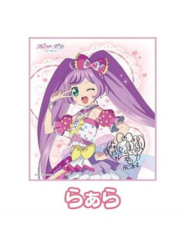 真中啦啦-偶像活动×美妙天堂剧场版~相遇的奇迹-签名色纸