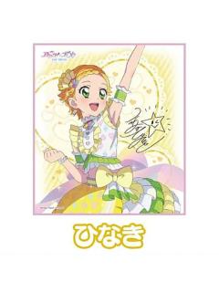 新条雏姬-偶像活动×美妙天堂剧场版~相遇的奇迹-签名色纸