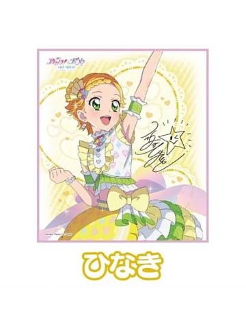 新条雏姬-偶像活动×美妙天堂剧场版~相遇的奇迹-签名色纸