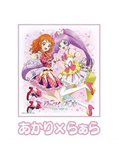 明啦啦-偶像活动×美妙天堂剧场版~相遇的奇迹-签名色纸