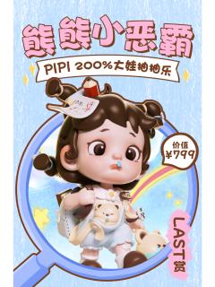 熊熊小恶霸系列初代大娃抽抽乐