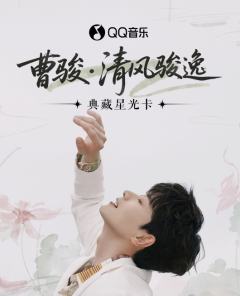清风骏逸·典藏星光卡