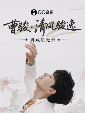 清风骏逸·典藏星光卡