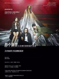 四个演员以及他们的表演方法论