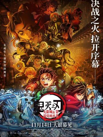 鬼灭之刃剧场版 无限城篇第一章 猗窝座再来