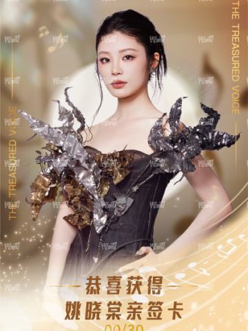 姚晓棠亲签兑换卡