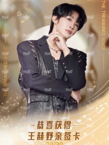 王赫野亲签兑换卡