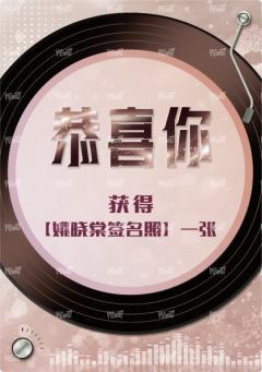 姚晓棠签名照兑换卡