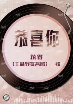 王赫野签名照兑换卡
